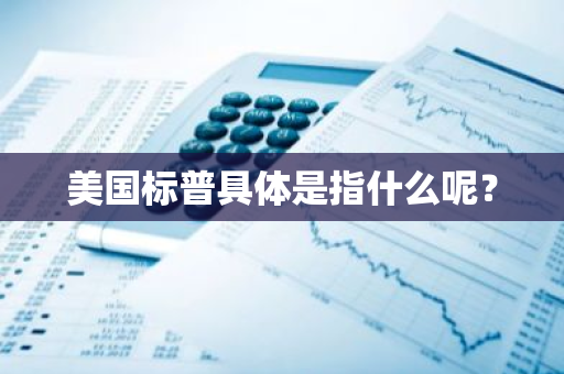 美国标普具体是指什么呢？