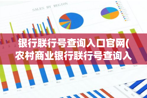 银行联行号查询入口官网(农村商业银行联行号查询入口)
