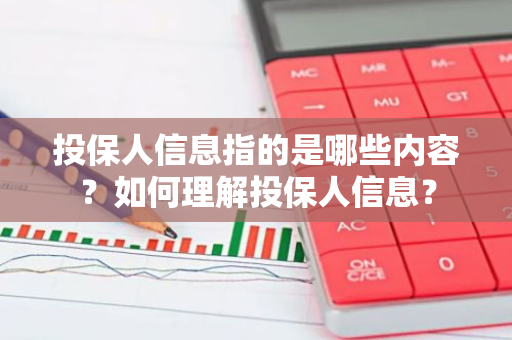 投保人信息指的是哪些内容？如何理解投保人信息？