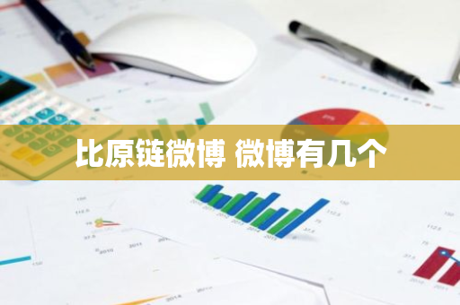 比原链微博 微博有几个