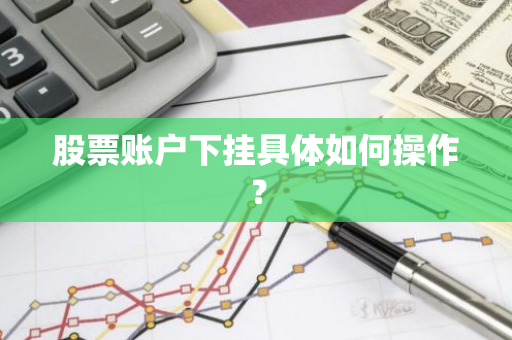 股票账户下挂具体如何操作？