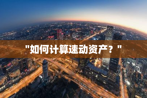 "如何计算速动资产？"