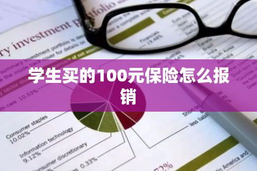 学生买的100元保险怎么报销