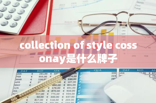 collection of style cossonay是什么牌子