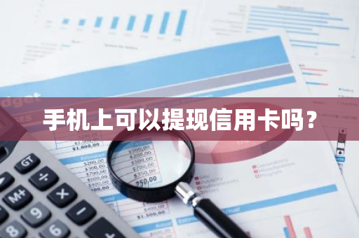 手机上可以提现信用卡吗？