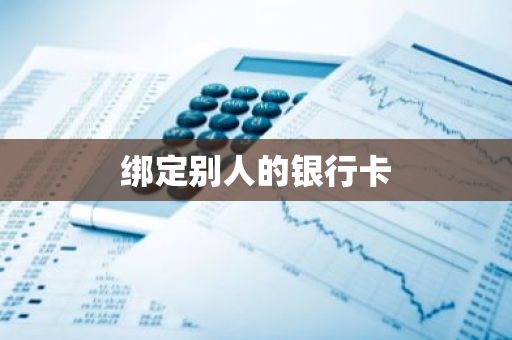 绑定别人的银行卡