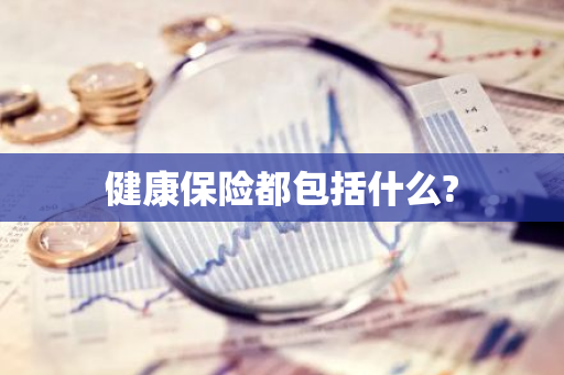 健康保险都包括什么?