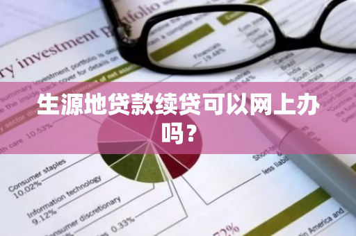 生源地贷款续贷可以网上办吗？