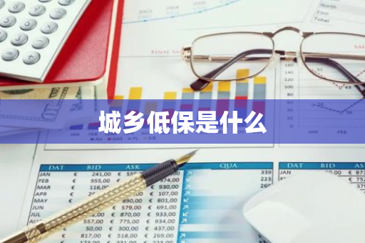 城乡低保是什么