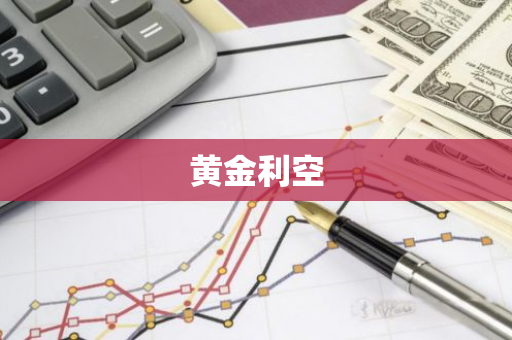 黄金利空