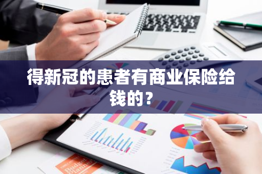 得新冠的患者有商业保险给钱的？