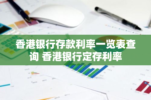 香港银行存款利率一览表查询 香港银行定存利率