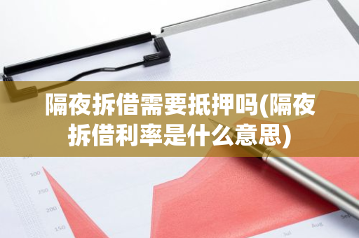 隔夜拆借需要抵押吗(隔夜拆借利率是什么意思)