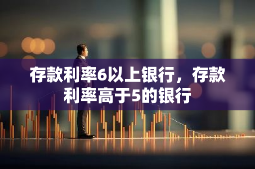 存款利率6以上银行，存款利率高于5的银行
