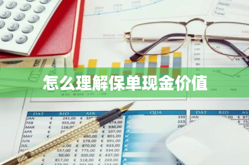 怎么理解保单现金价值