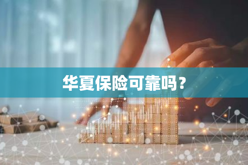 华夏保险可靠吗？