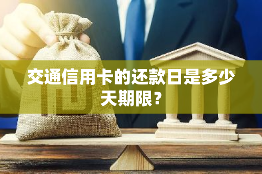 交通信用卡的还款日是多少天期限？