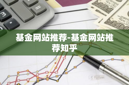 基金网站推荐-基金网站推荐知乎