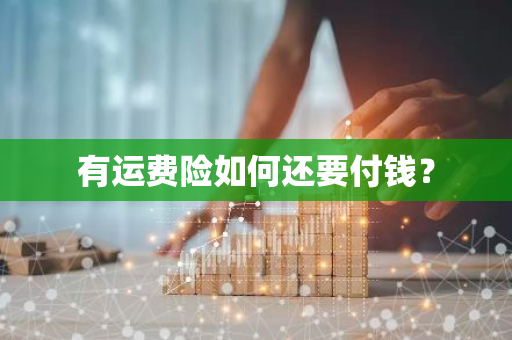 有运费险如何还要付钱？