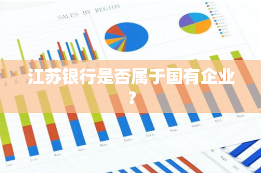 江苏银行是否属于国有企业？