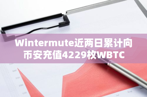 Wintermute近两日累计向币安充值4229枚WBTC