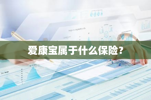 爱康宝属于什么保险？