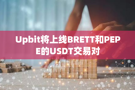Upbit将上线BRETT和PEPE的USDT交易对