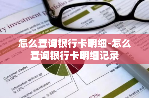 怎么查询银行卡明细-怎么查询银行卡明细记录