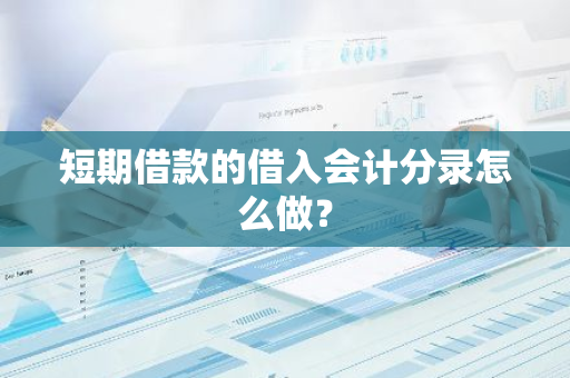 短期借款的借入会计分录怎么做？