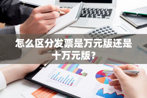 怎么区分发票是万元版还是十万元版？
