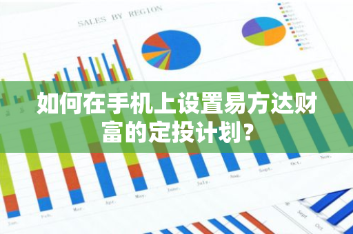 如何在手机上设置易方达财富的定投计划？