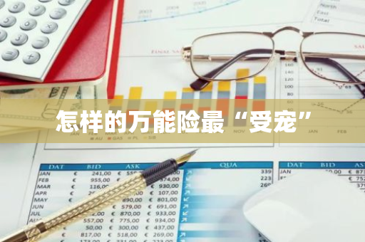 怎样的万能险最“受宠”