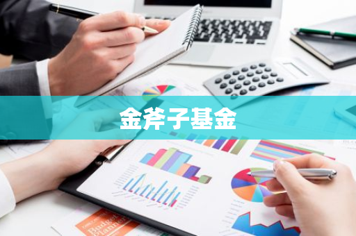 金斧子基金