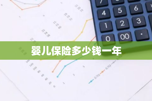 婴儿保险多少钱一年