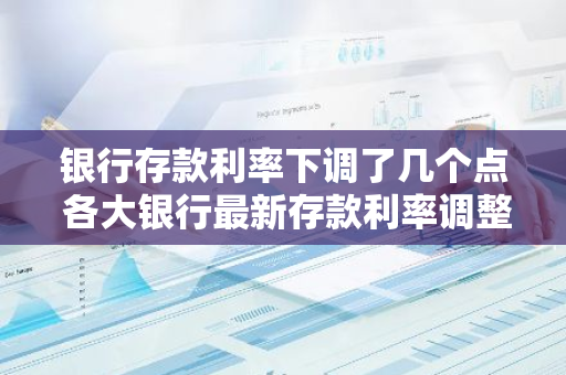 银行存款利率下调了几个点 各大银行最新存款利率调整