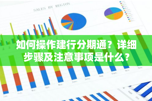 如何操作建行分期通？详细步骤及注意事项是什么？