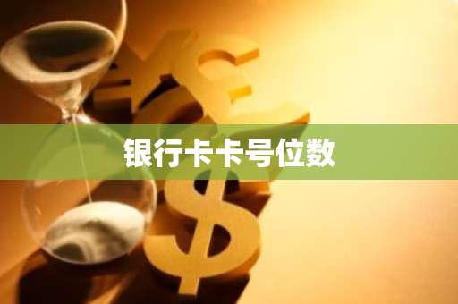 银行卡卡号位数