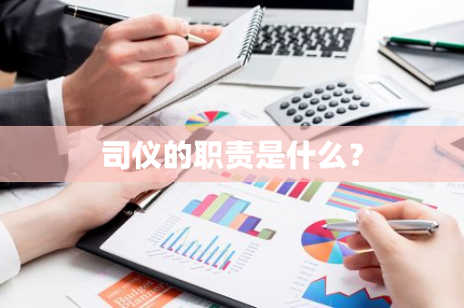 司仪的职责是什么？
