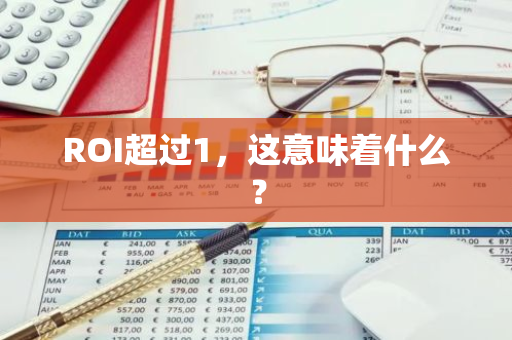 ROI超过1，这意味着什么？