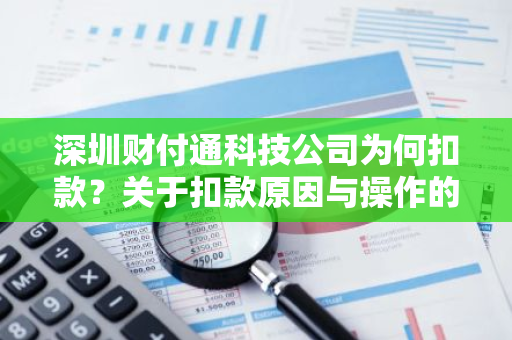 深圳财付通科技公司为何扣款？关于扣款原因与操作的疑问解答。