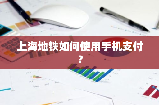 上海地铁如何使用手机支付？