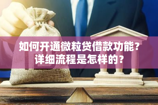 如何开通微粒贷借款功能？详细流程是怎样的？