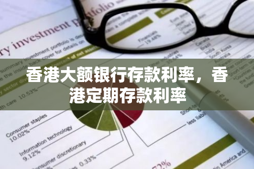 香港大额银行存款利率，香港定期存款利率
