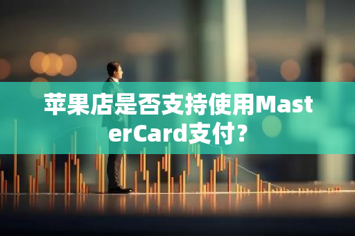 苹果店是否支持使用MasterCard支付？