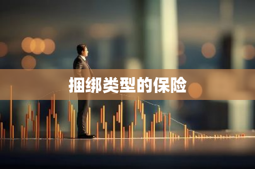捆绑类型的保险