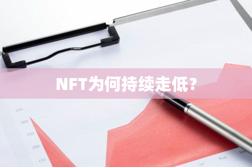 NFT为何持续走低？