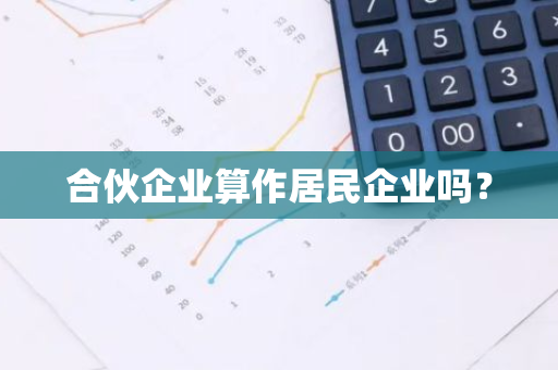 合伙企业算作居民企业吗？