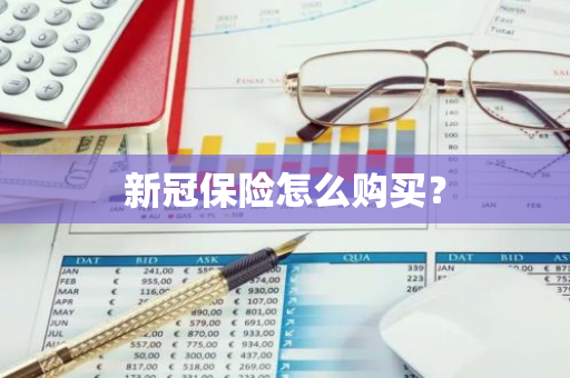新冠保险怎么购买？
