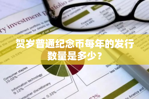 贺岁普通纪念币每年的发行数量是多少？