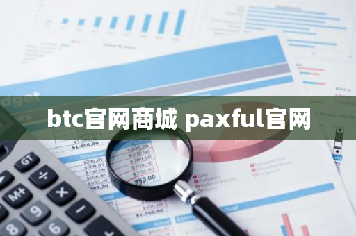 btc官网商城 paxful官网